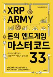 XRP ARMY 돈의 엔드게임 마스터 코드 33