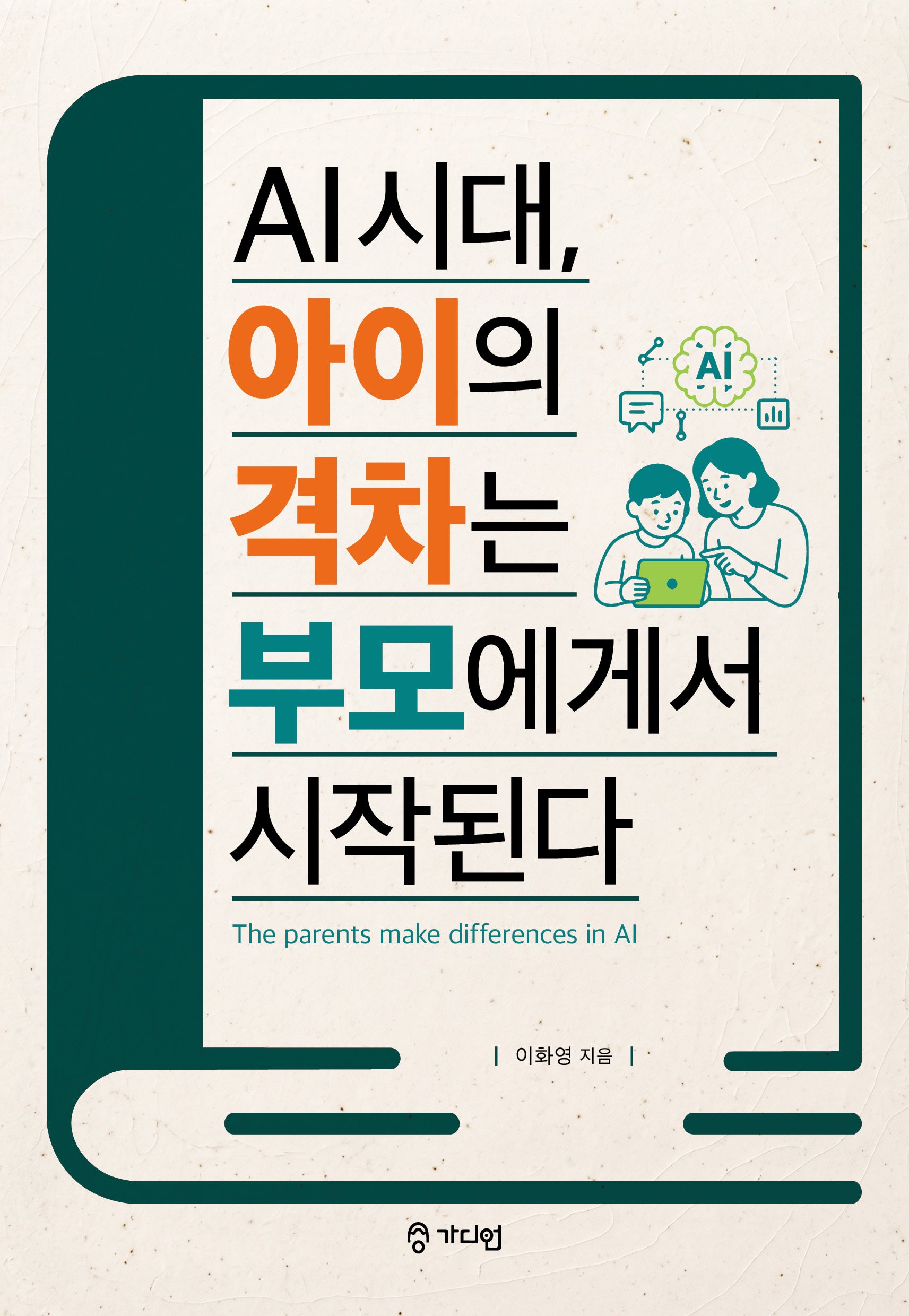 AI 시대, 아이의 격차는 부모에게서 시작된다