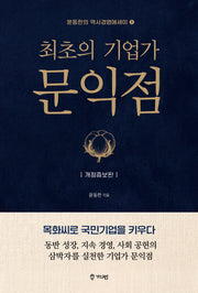 최초의 기업가 문익점(개정증보판)