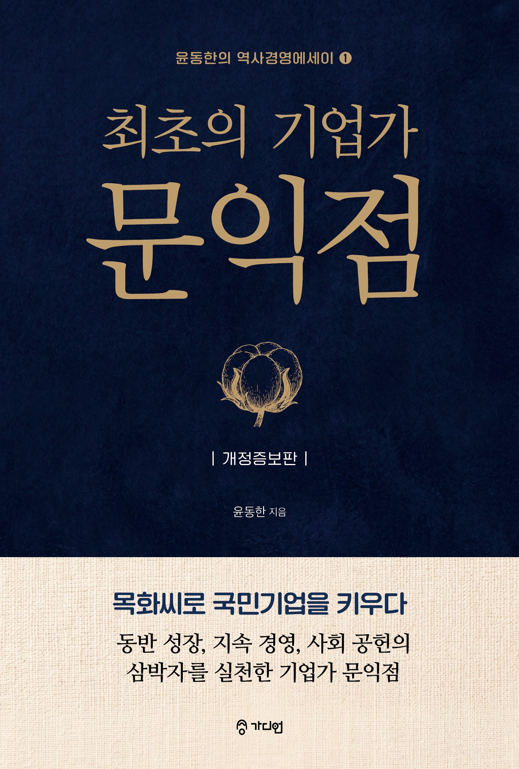 최초의 기업가 문익점(개정증보판)