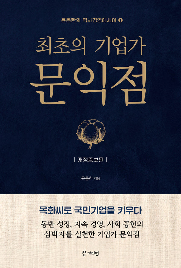 최초의 기업가 문익점(개정증보판)
