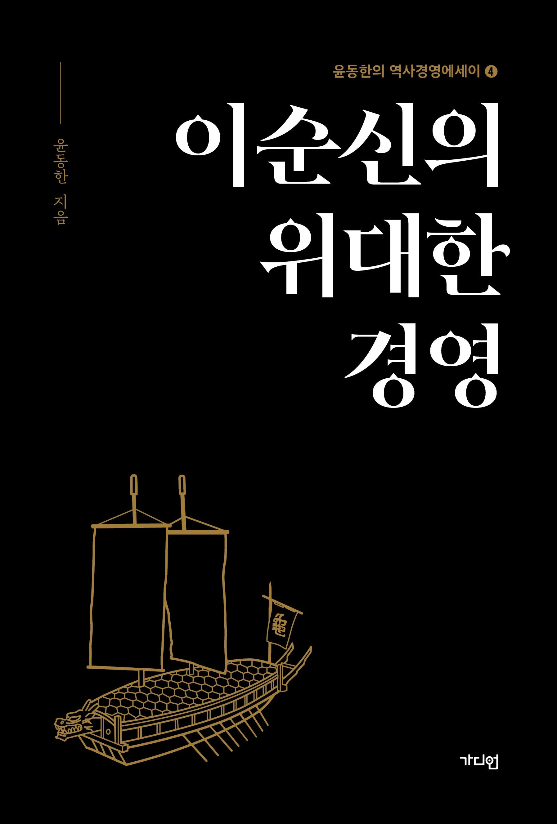 이순신의 위대한 경영(윤동한의 역사경영에세이 4)