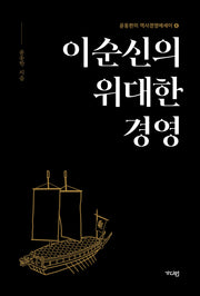 이순신의 위대한 경영(윤동한의 역사경영에세이 4)