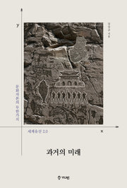 과거의 미래