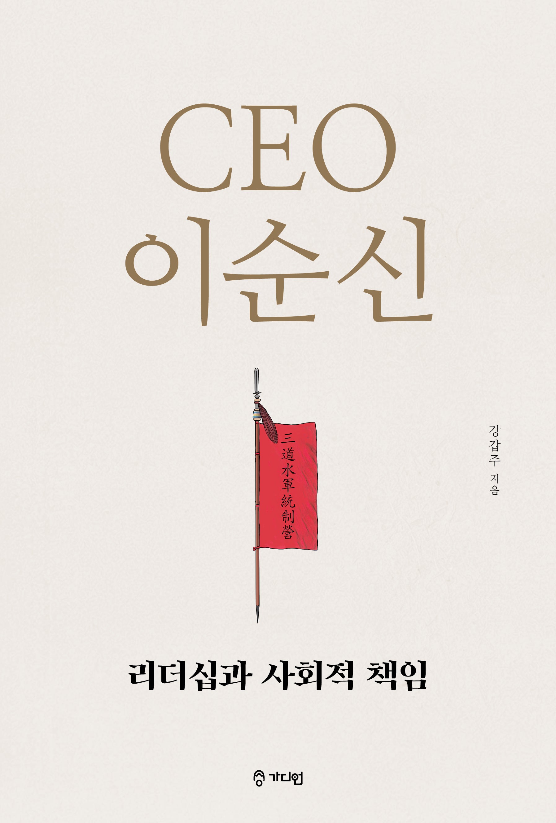 CEO 이순신 리더십과 사회적 책임