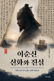 이순신 신화와 진실