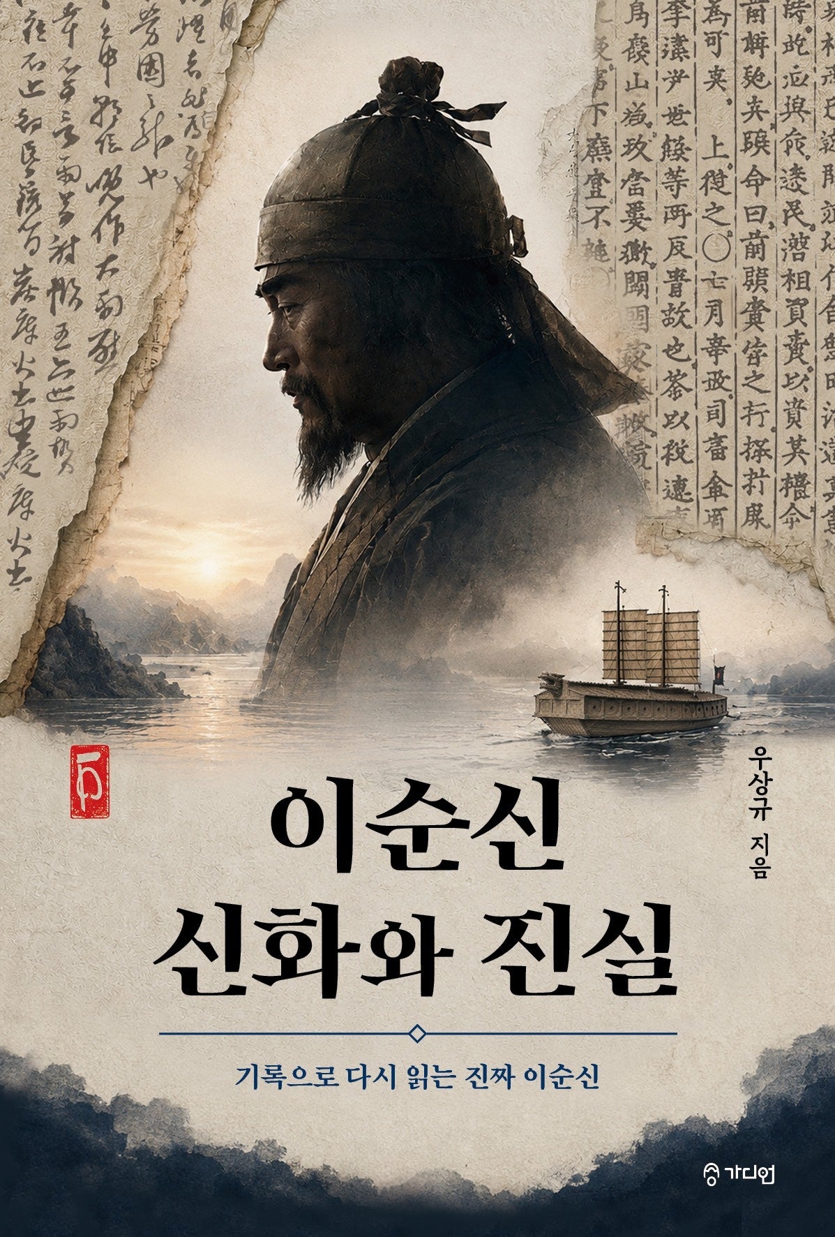 이순신 신화와 진실
