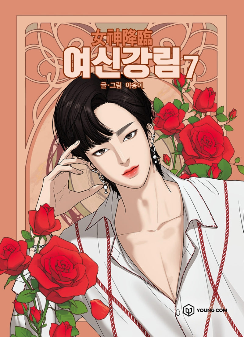 여신강림 7