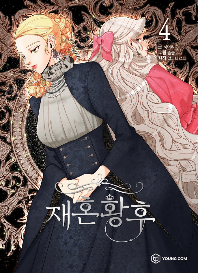 재혼 황후 4