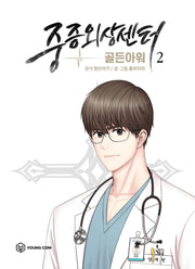 중증외상센터: 골든 아워 2(만화)