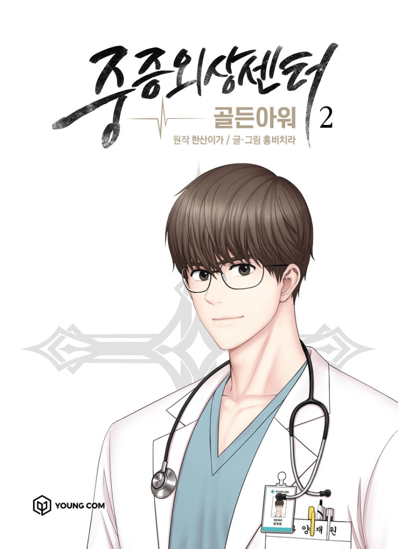 중증외상센터: 골든 아워 2(만화)