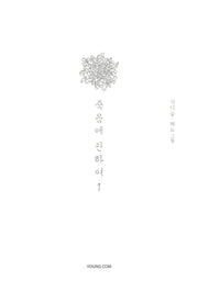 죽음에 관하여 1(스페셜 에디션)