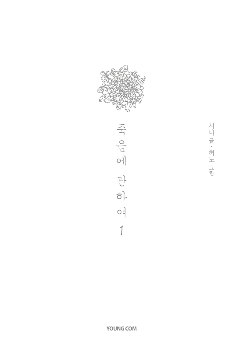죽음에 관하여 1(스페셜 에디션)