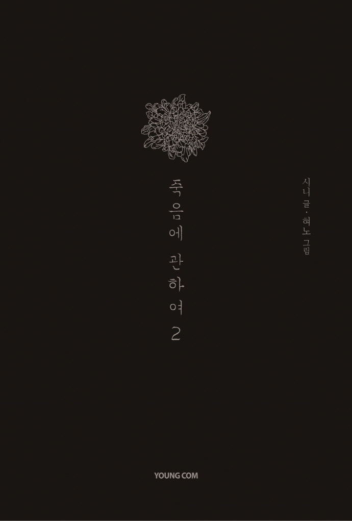 죽음에 관하여 2(스페셜 에디션)