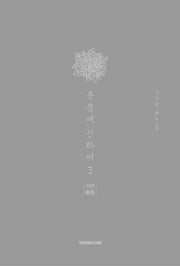 죽음에 관하여 3(스페셜 에디션)