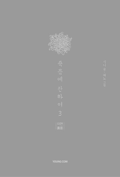 죽음에 관하여 3(스페셜 에디션)