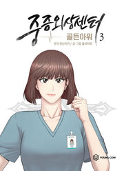 중증외상센터: 골든 아워 3(만화)