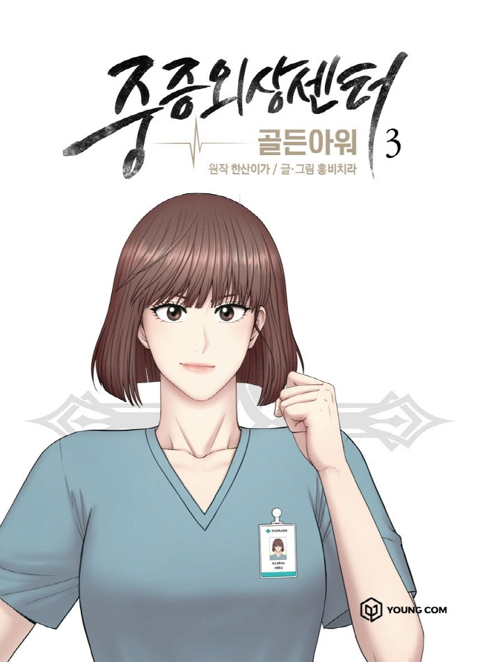 중증외상센터: 골든 아워 3(만화)