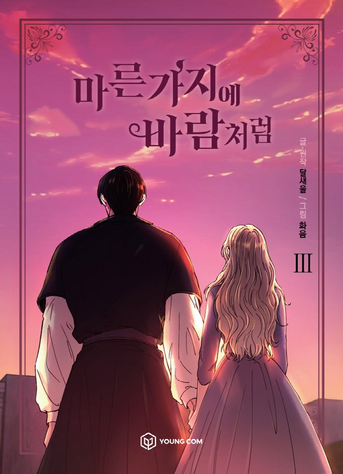 마른 가지에 바람처럼 3