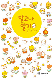 달고나 일기 5