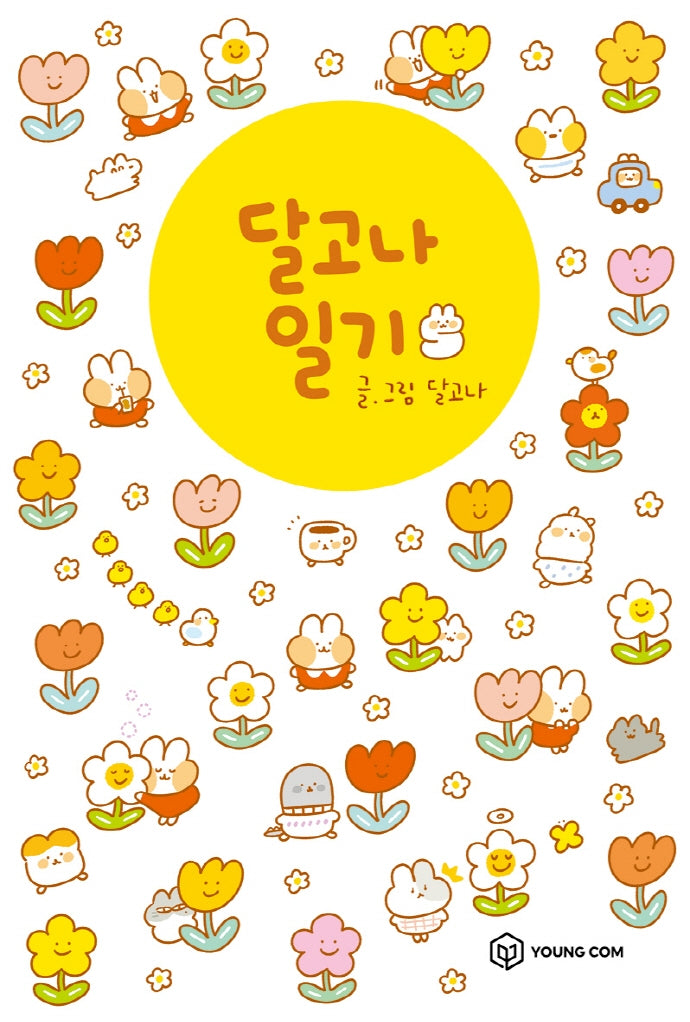 달고나 일기 5