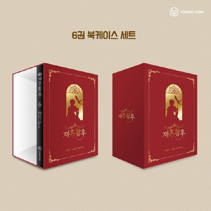 재혼 황후 6(북케이스 세트)(전2권)