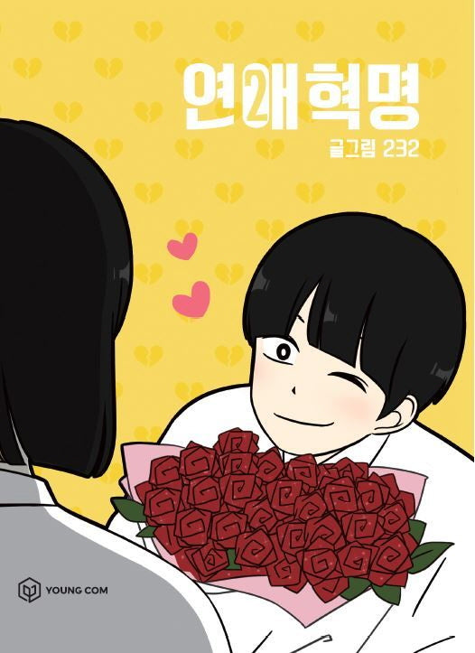 연애혁명 2