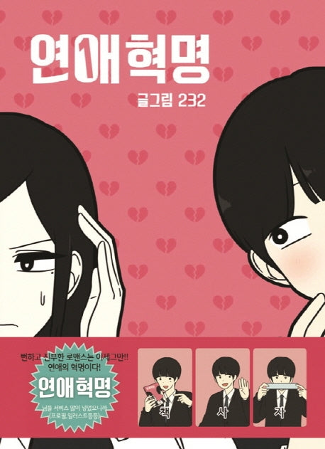 연애혁명 1