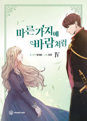 마른 가지에 바람처럼 4