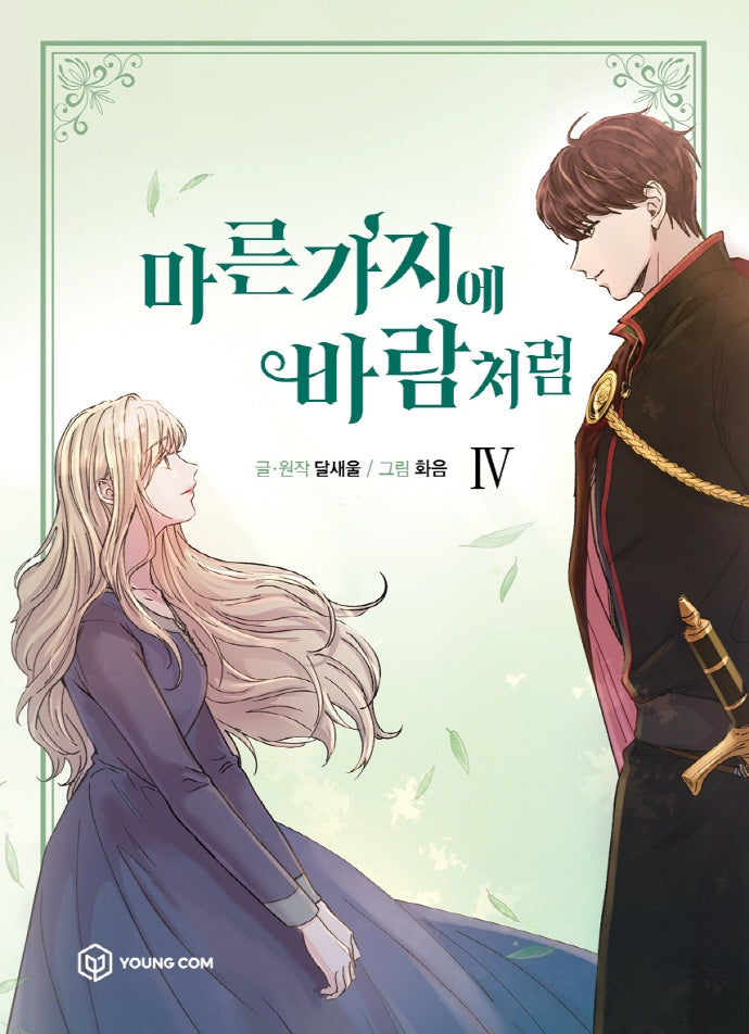 마른 가지에 바람처럼 4