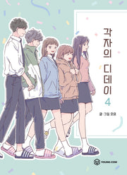 각자의 디데이 4