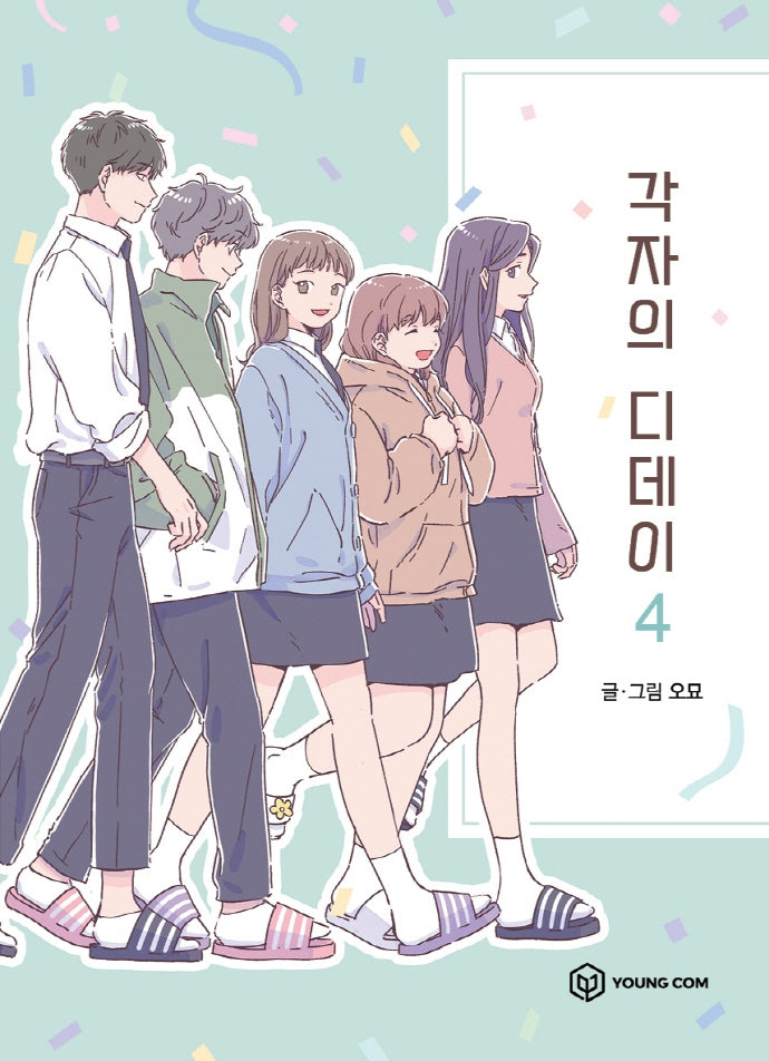 각자의 디데이 4