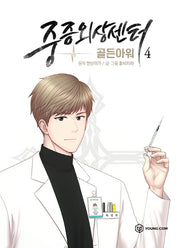 중증외상센터: 골든 아워 4(만화)