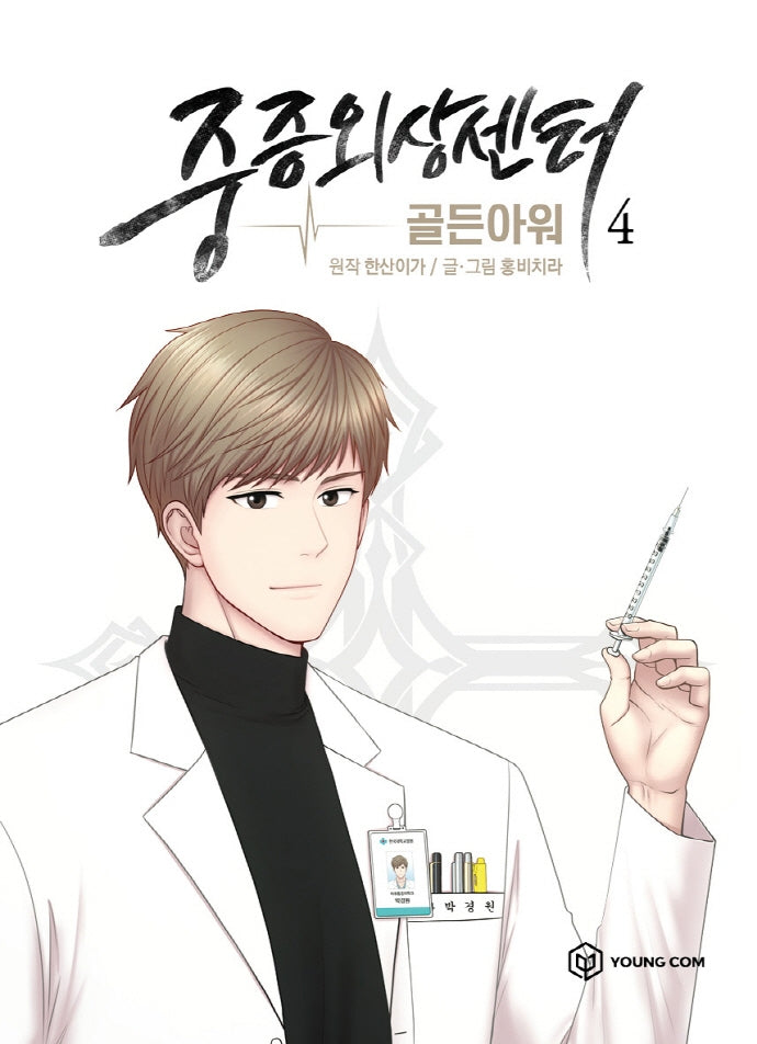 중증외상센터: 골든 아워 4(만화)