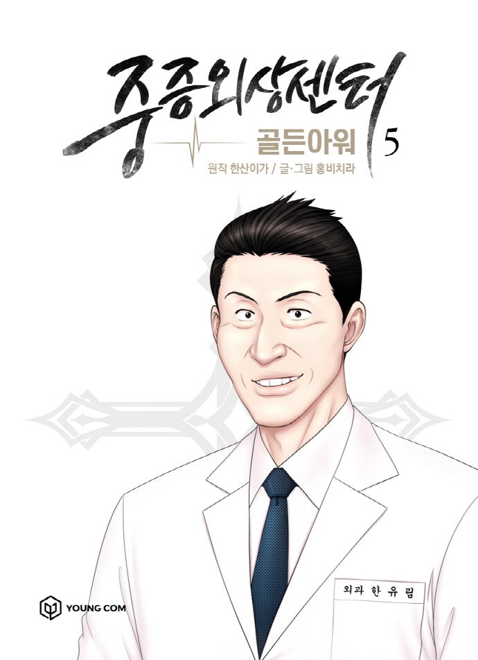 중증외상센터: 골든 아워 5(만화)