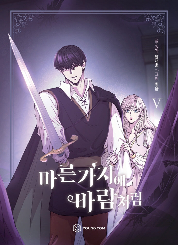 마른 가지에 바람처럼 5