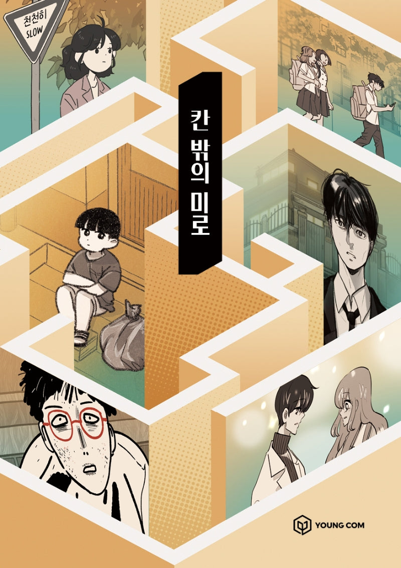 칸 밖의 미로