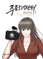중증외상센터: 골든 아워 7(만화)