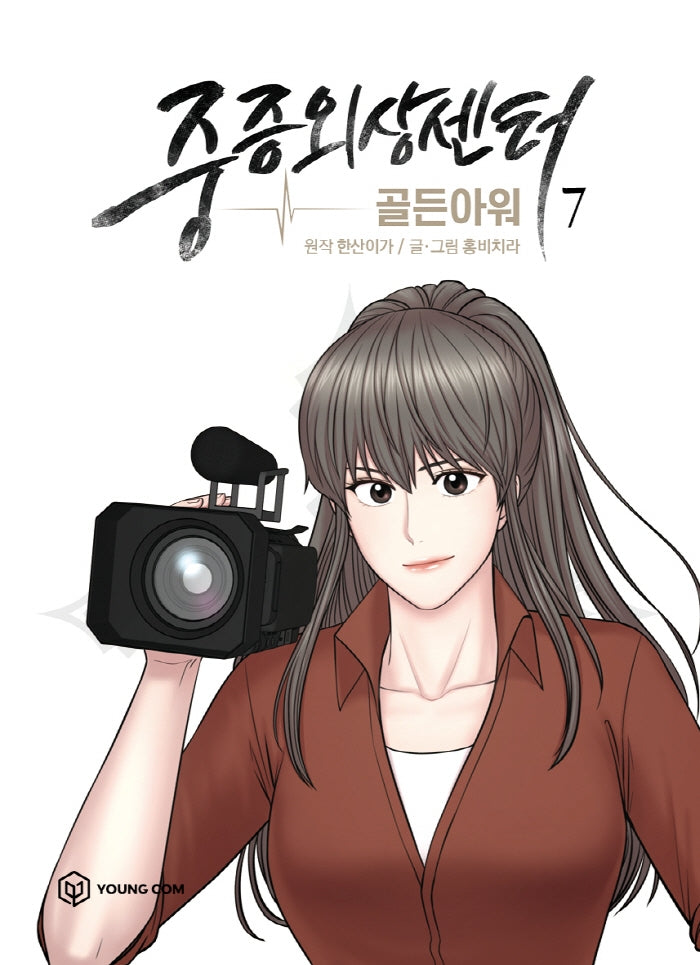 중증외상센터: 골든 아워 7(만화)