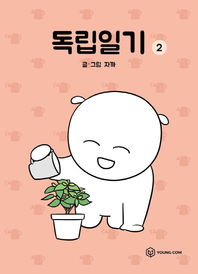 독립일기 2