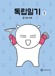 독립일기 3