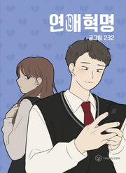 연애혁명 19