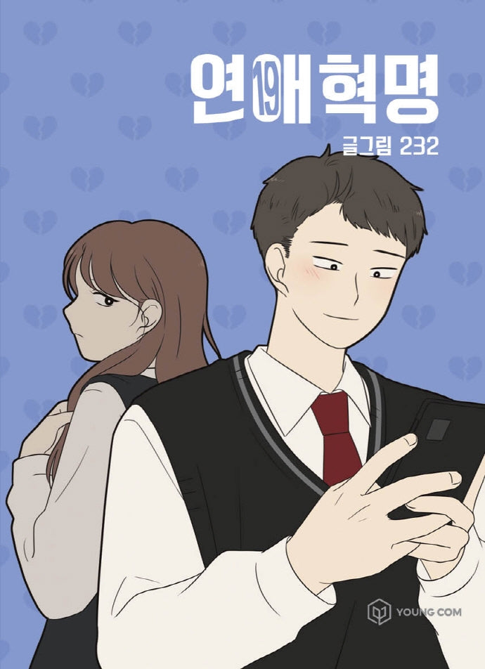 연애혁명 19