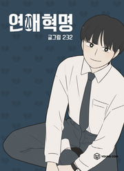 연애혁명 20