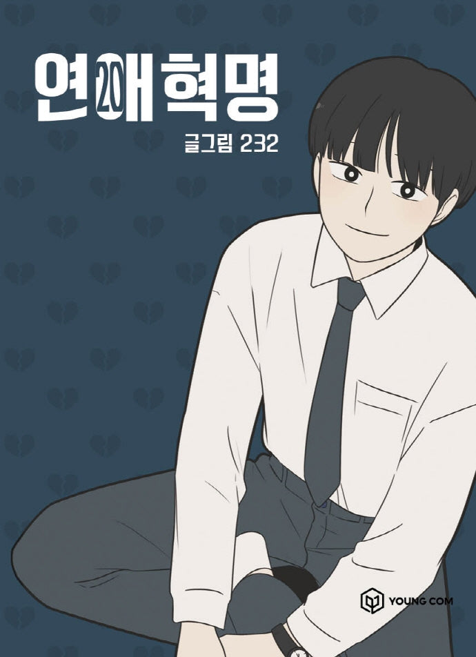 연애혁명 20