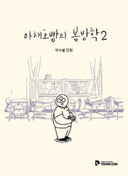 야채호빵의 봄방학 2