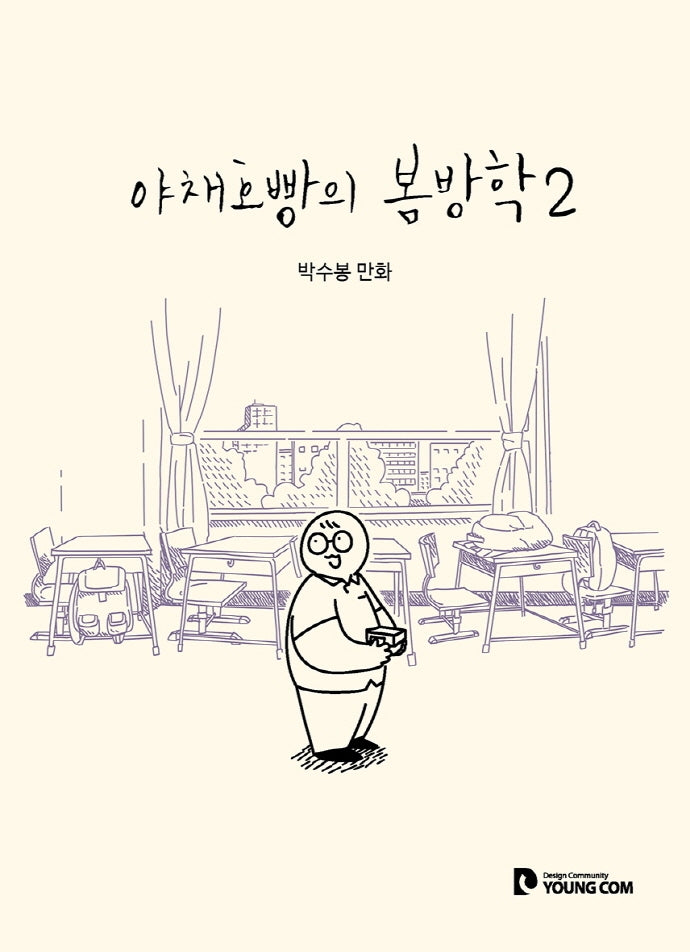 야채호빵의 봄방학 2