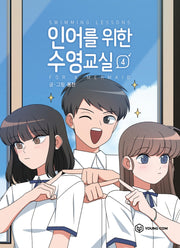 인어를 위한 수영교실 4