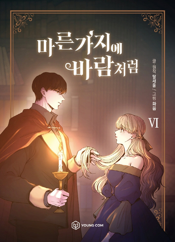 마른 가지에 바람처럼 6