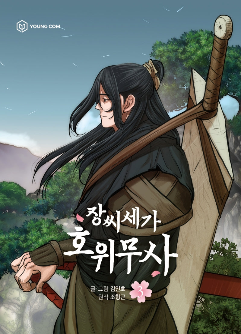 장씨세가 호위무사 3